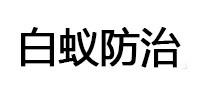 西固白蚁治理消杀